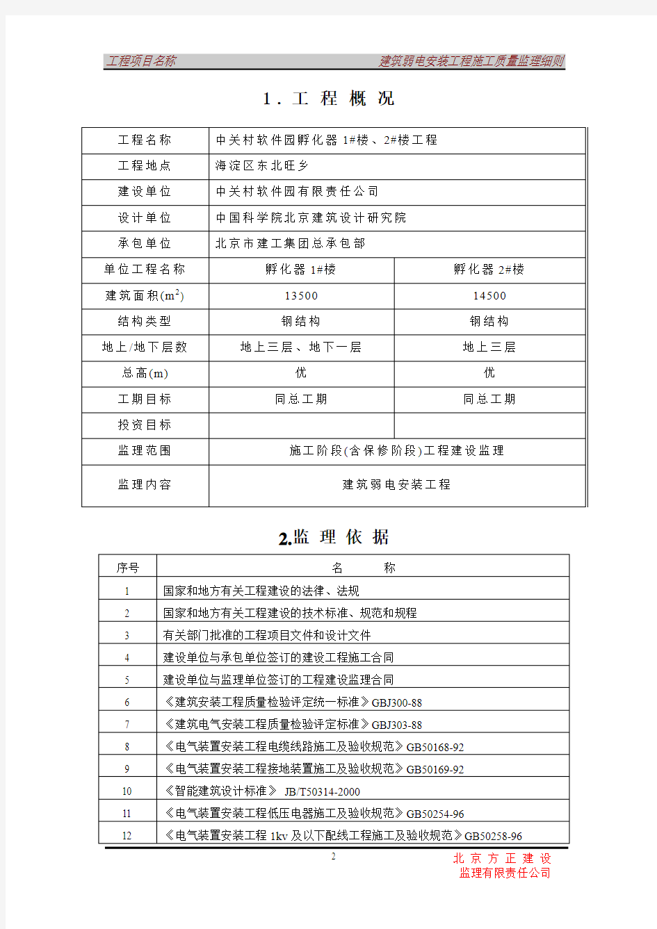 建筑弱电安装工程施工质量理实施细则-02