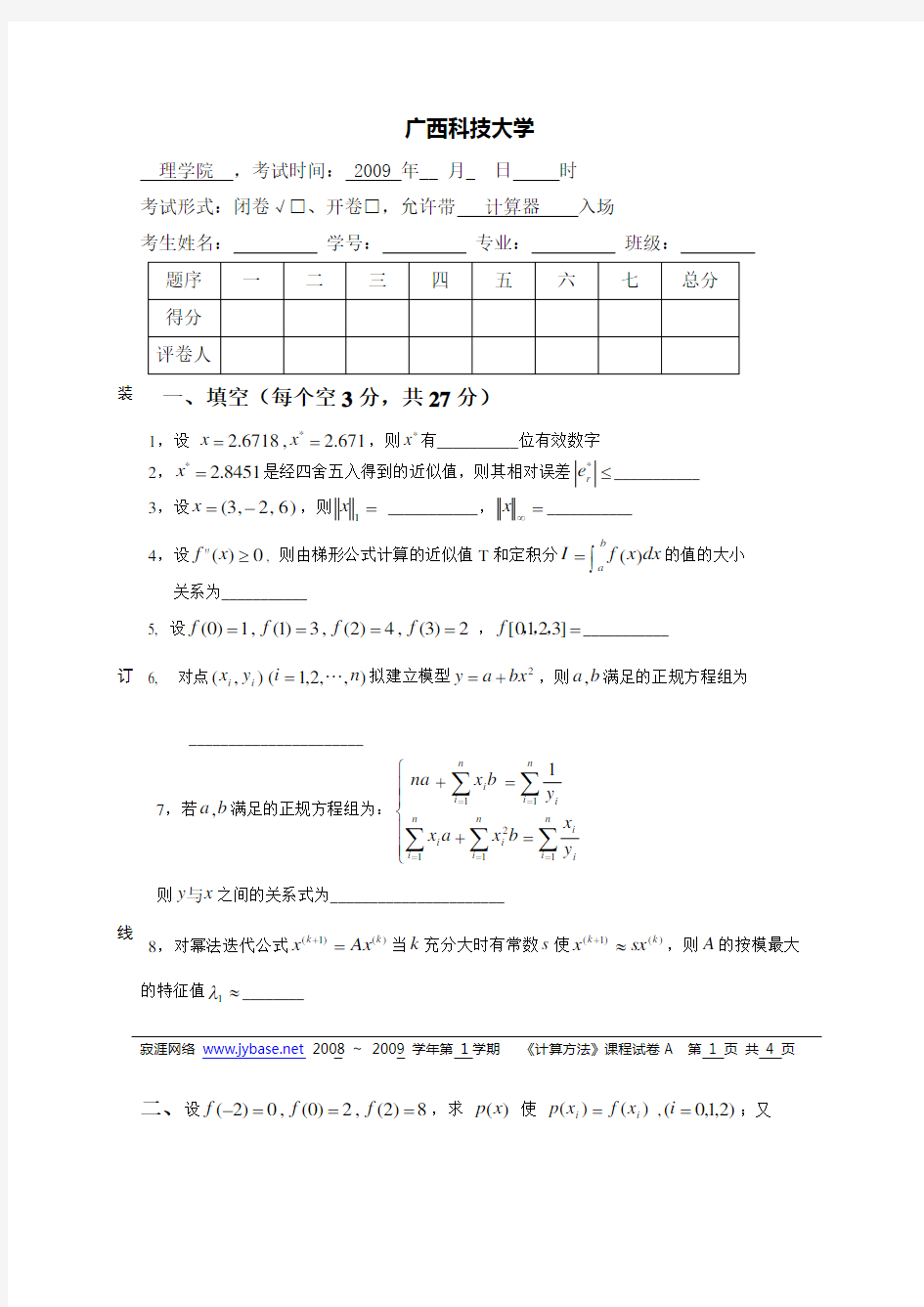 数值分析试卷和答案