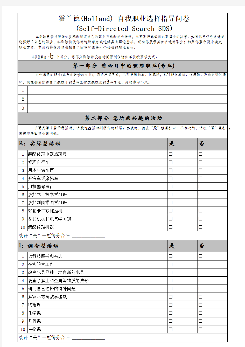 霍兰德自我职业选择指导问卷