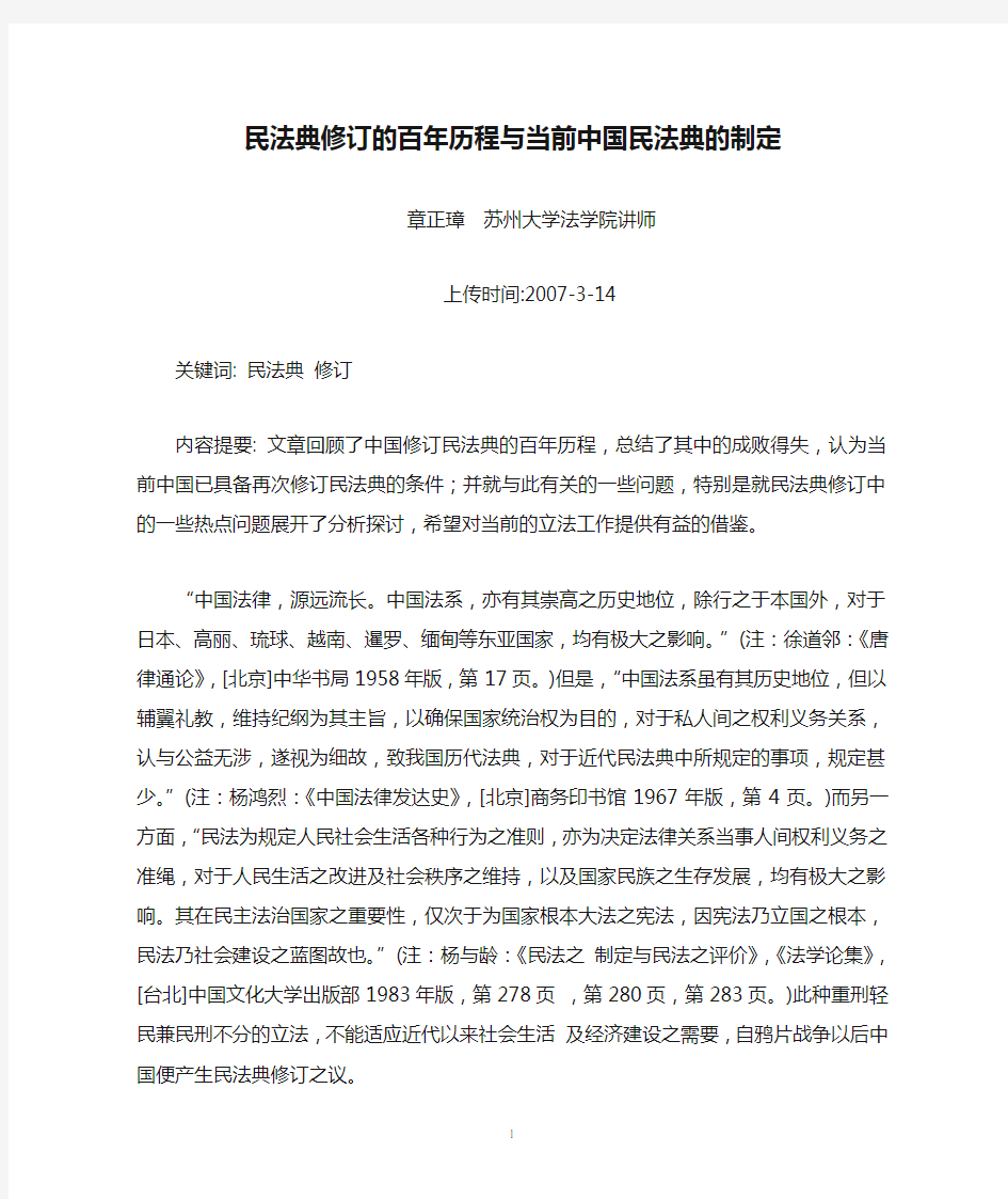民法典修订的百年历程与当前中国民法典的制定(章正璋)