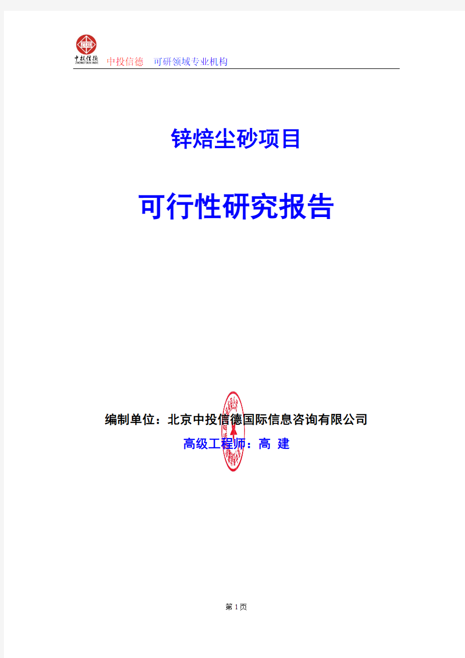 锌焙尘砂项目可行性研究报告编写格式及参考(模板word)