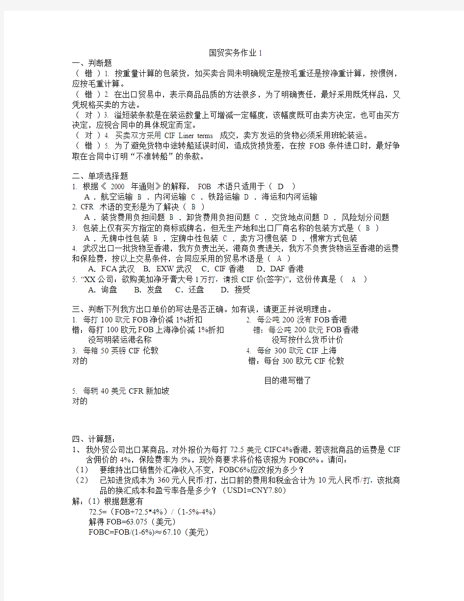 国际贸易实务第一次作业