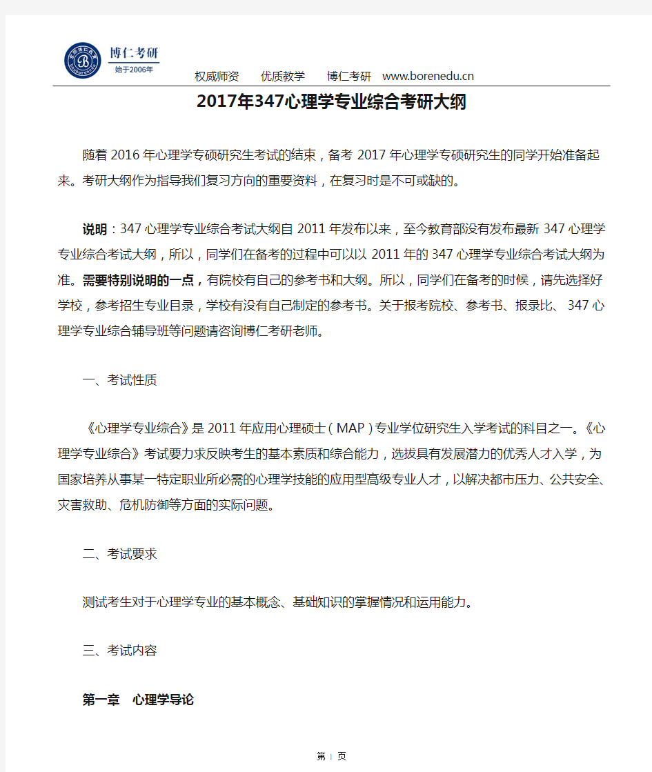 2017年347心理学专业综合考研大纲