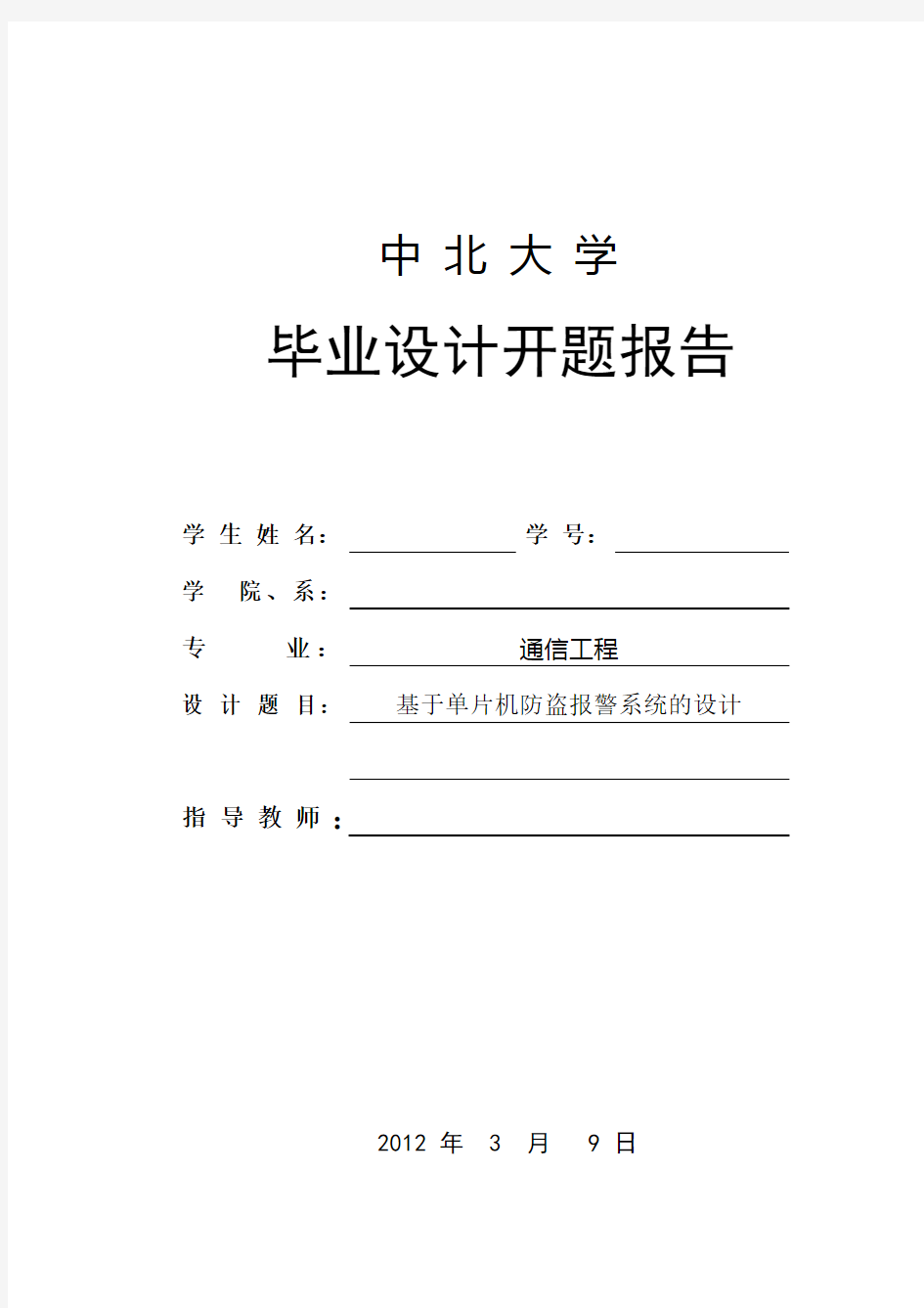 基于单片机的防盗报警系统毕业设计开题报告