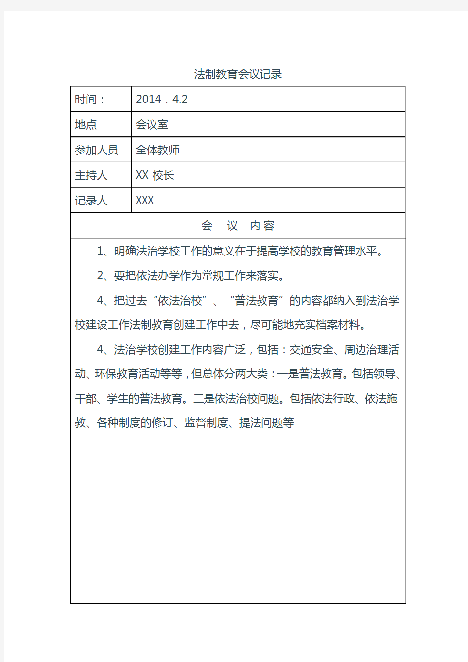 2014学校六五普法学习会议记录