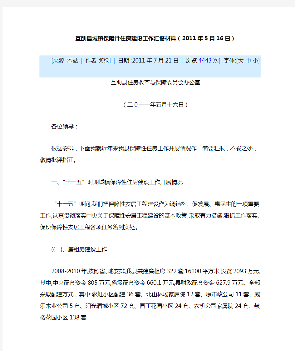 保障性住房建设情况汇报材料