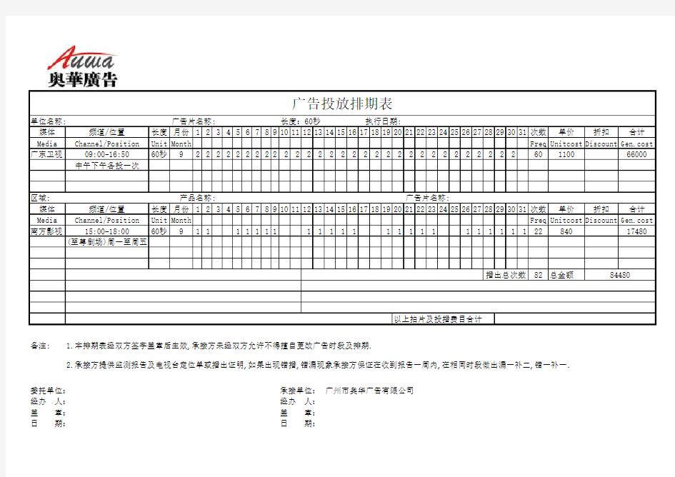 标准电视广告投放排期表