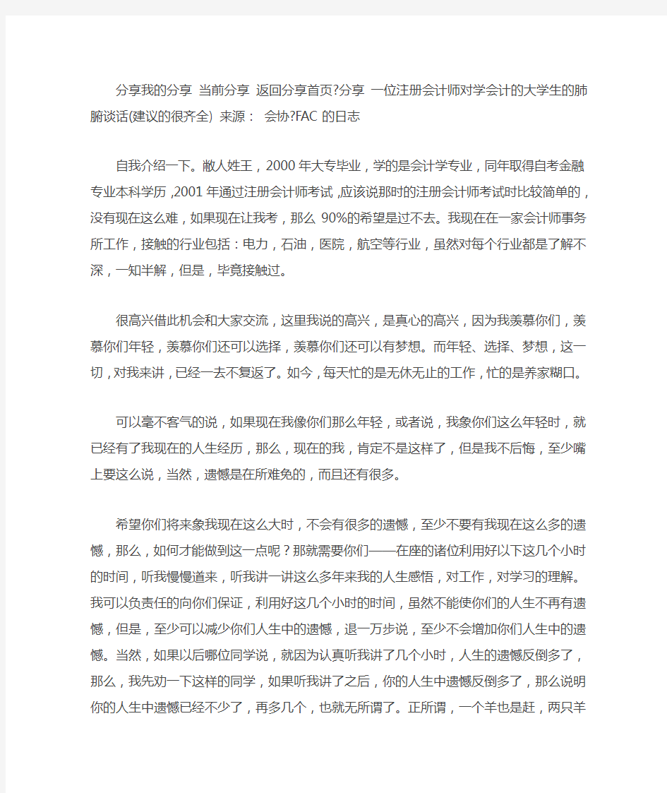 一位注册会计师对学会计的大学生的肺腑谈话(建议的很齐全)