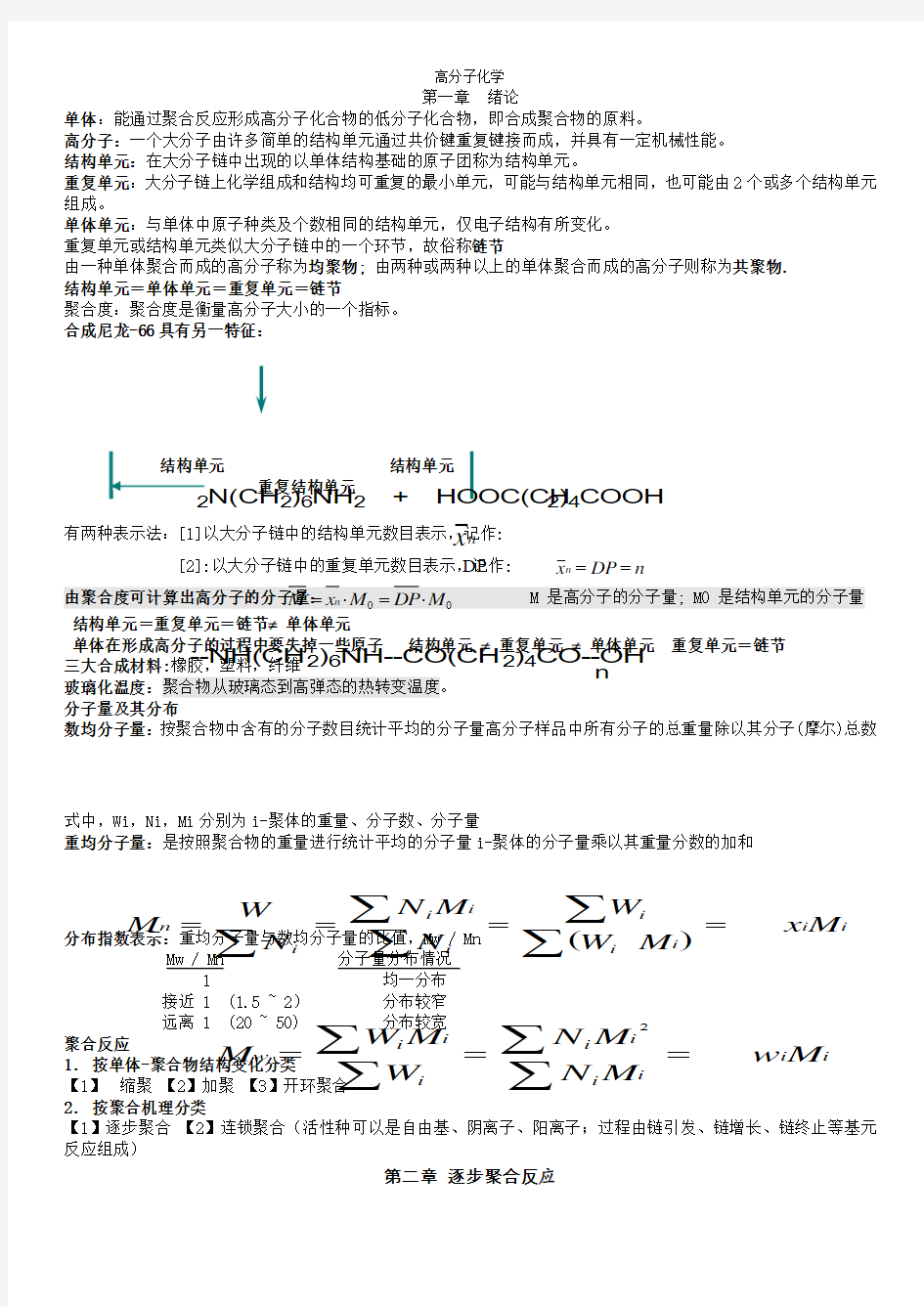 高分子化学知识点总结