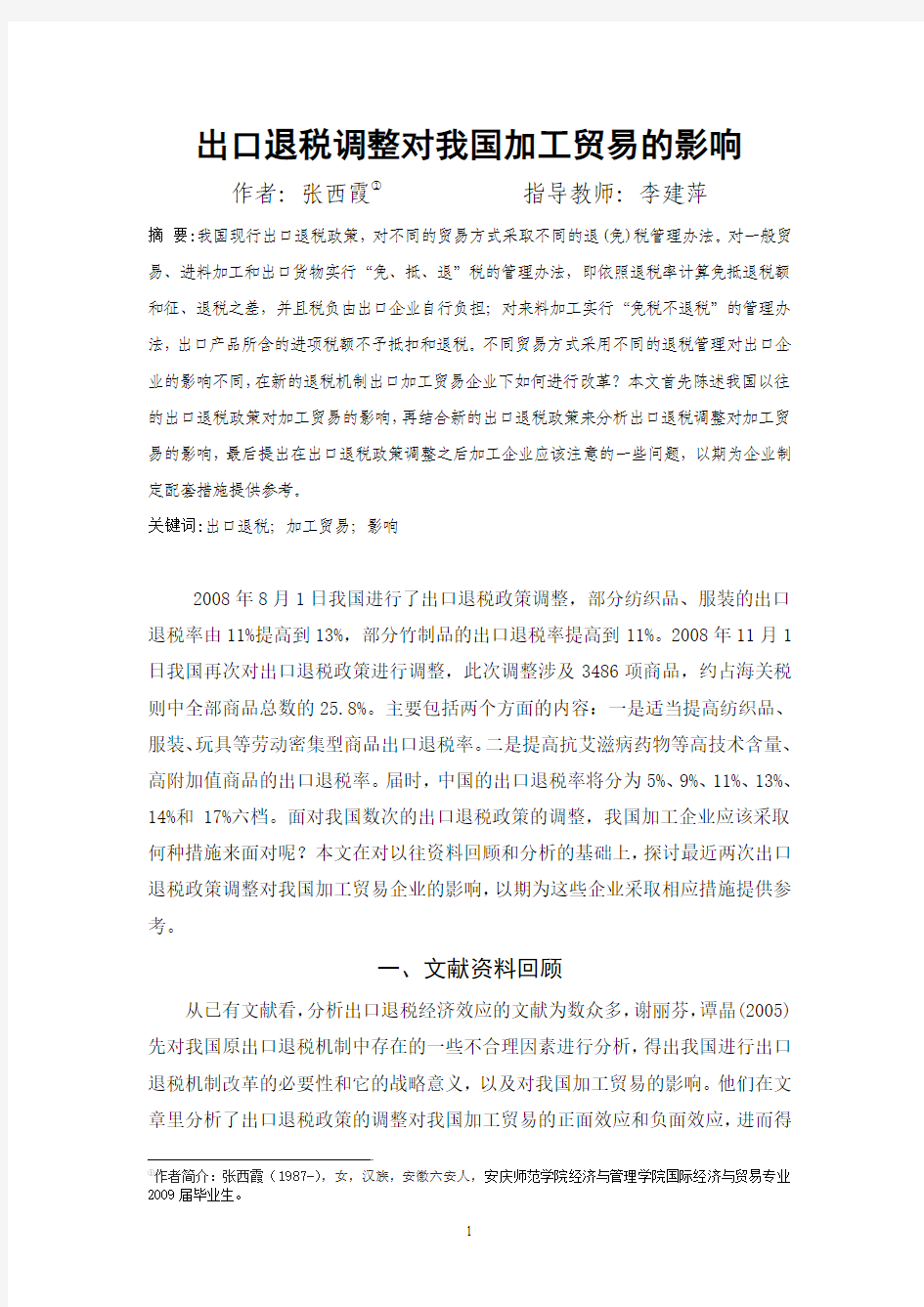 出口退税调整对我国加工贸易的影响