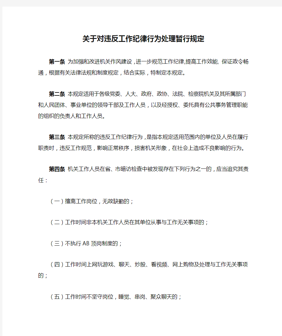 关于对违反工作纪律行为处理暂行规定