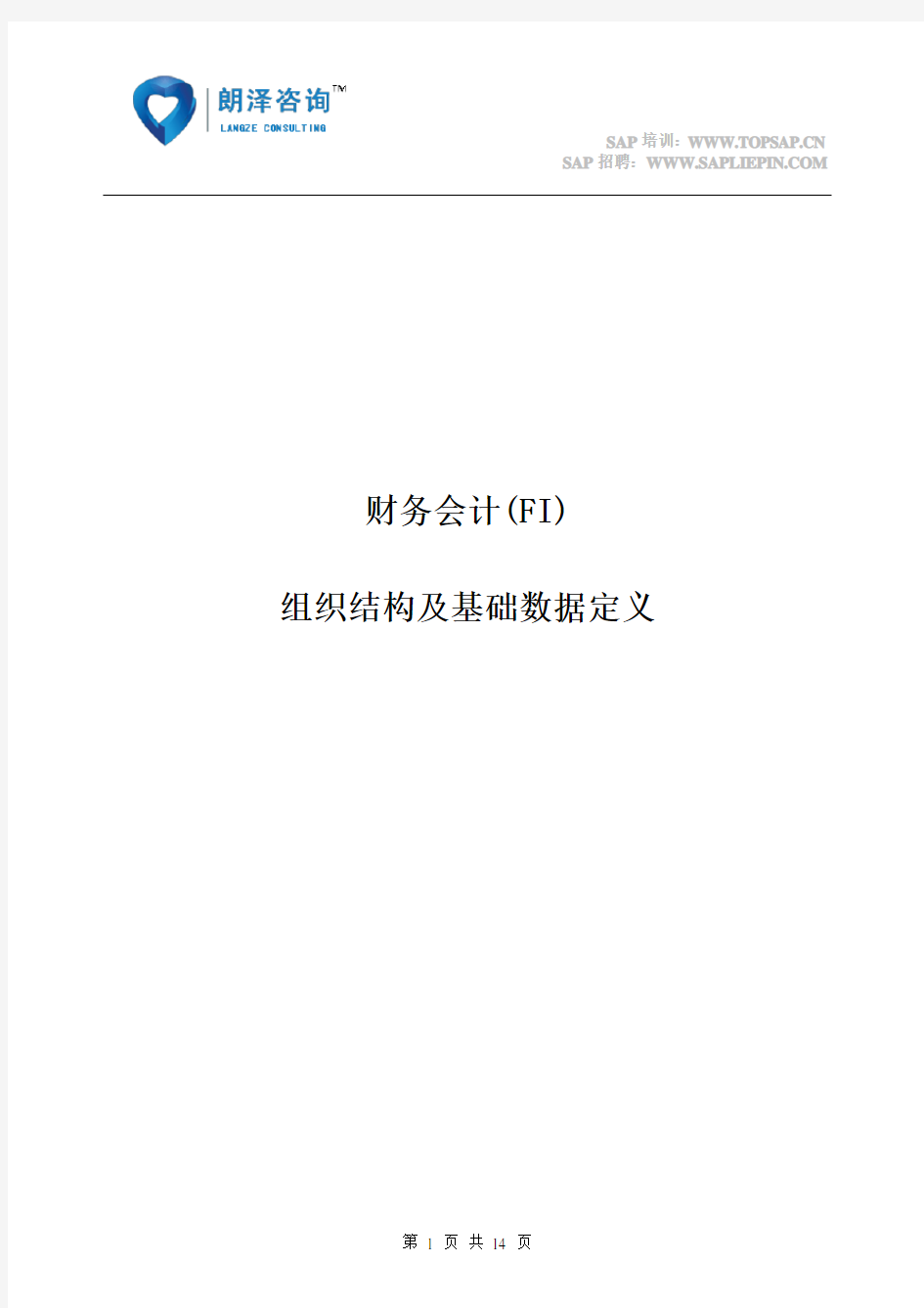 SAP教程 FI组织结构及流程概述