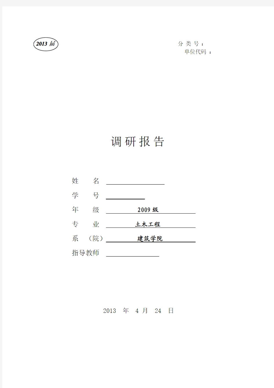 土木工程毕业调研报告