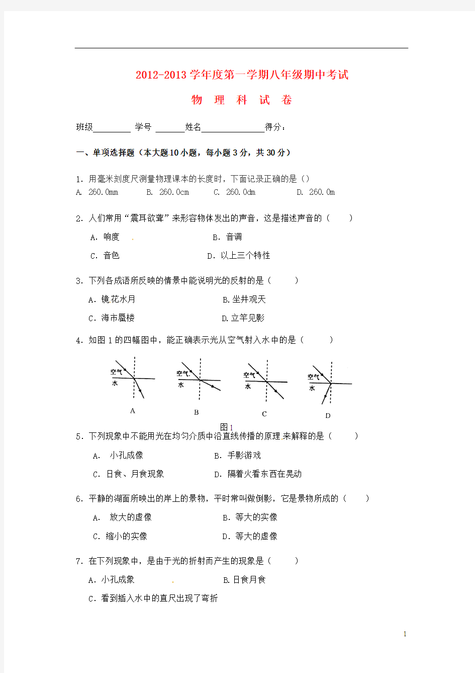 广东省东莞市鹏远学校2013-2014学年八年级物理上学期期中试题