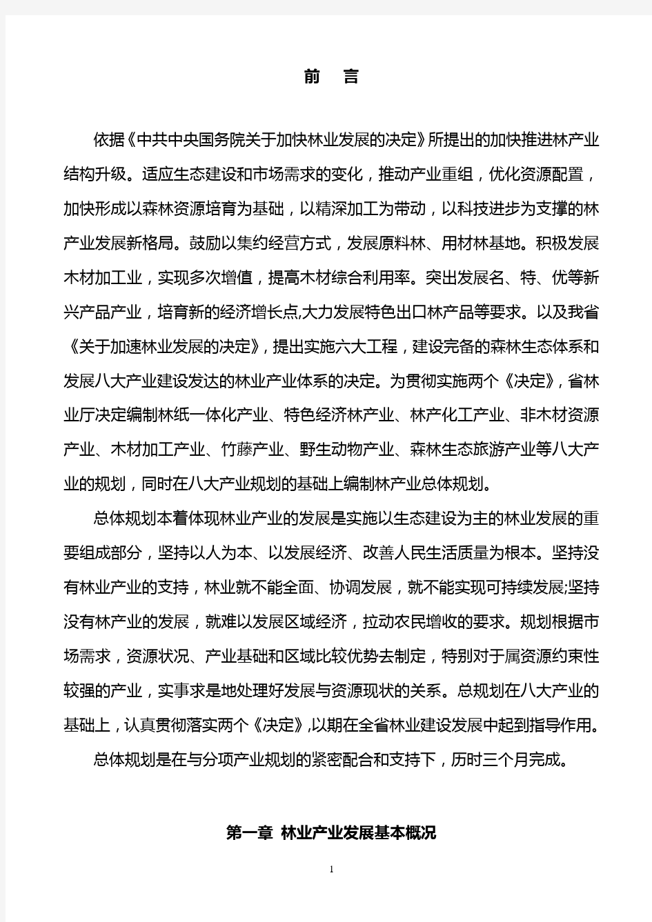 云南省林业产业发展规划