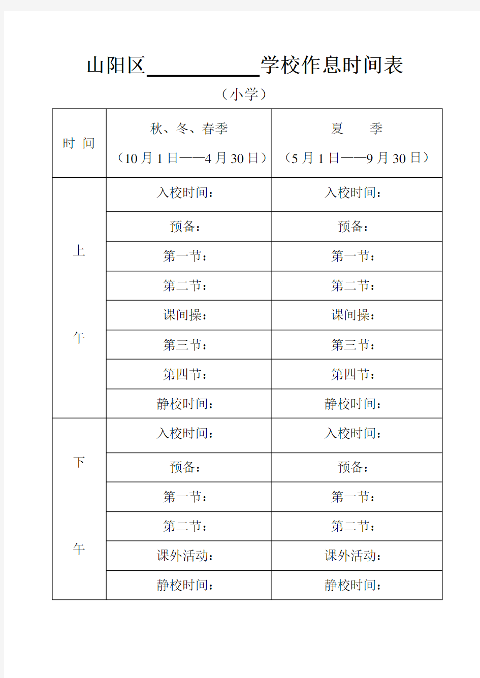 学校作息时间表