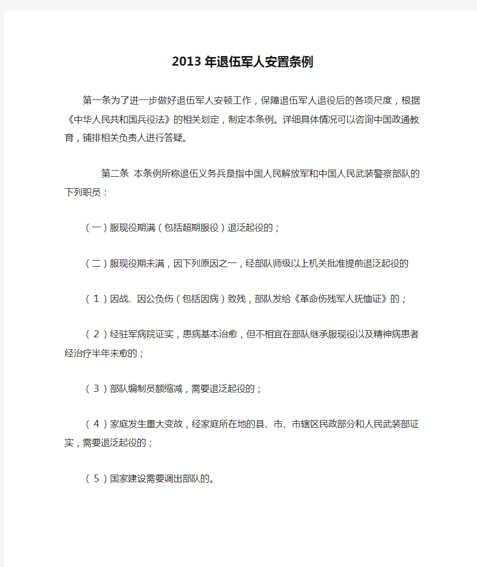 2013年退伍军人安置条例