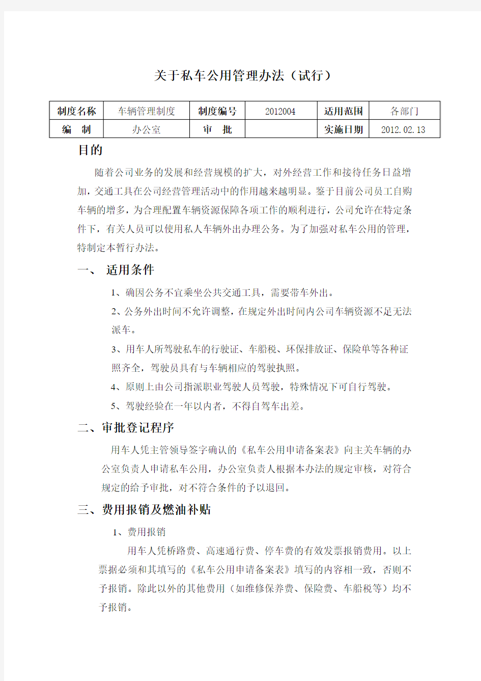 关于私车公用管理办法