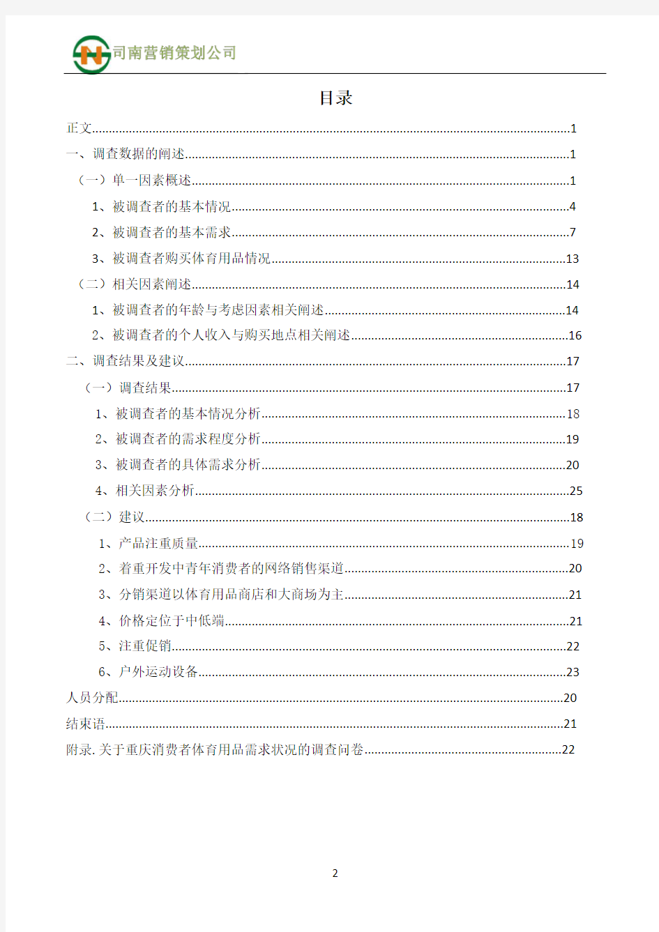关于重庆市消费者体育用品需求状况市场调查报告