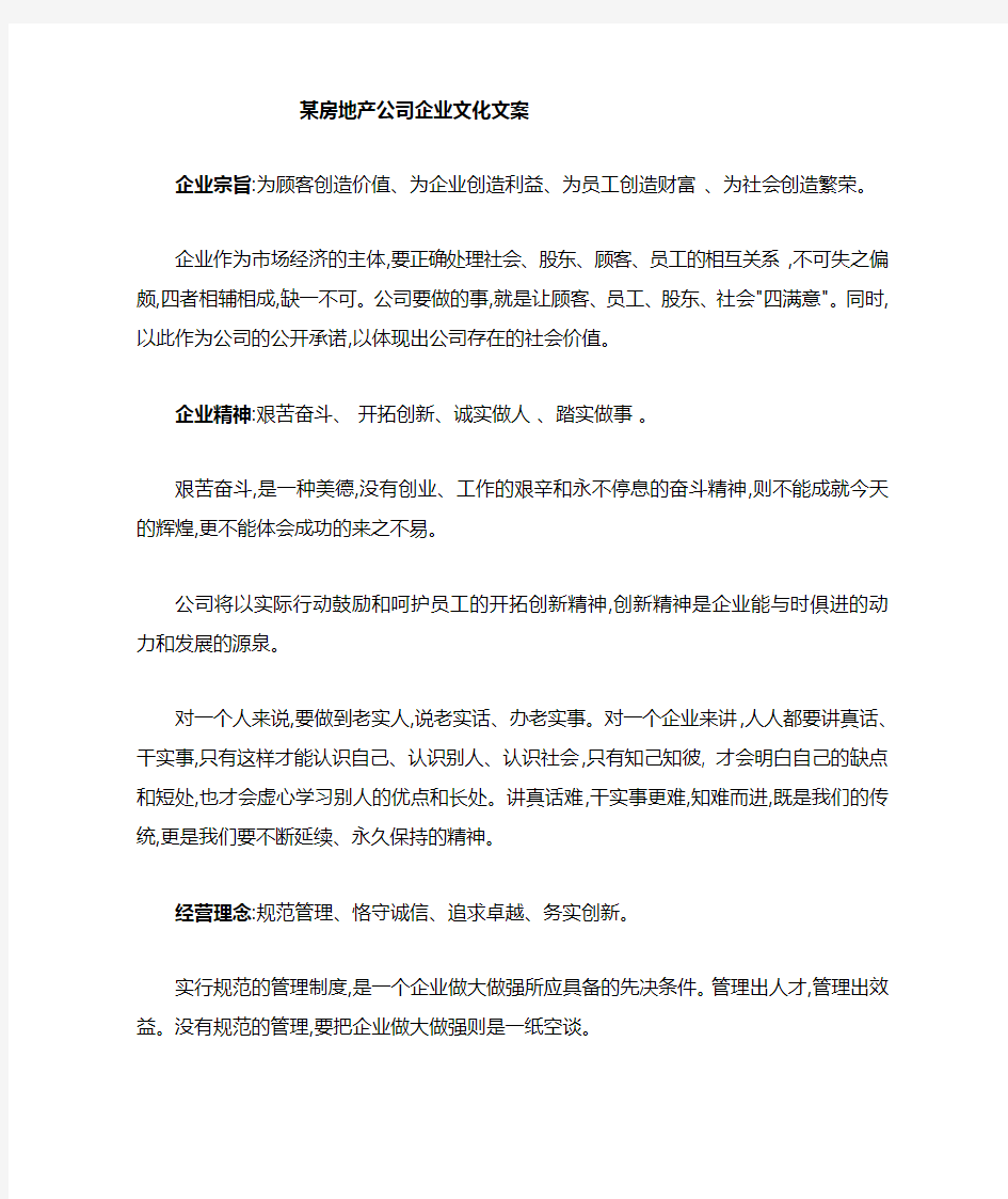 房地产公司企业文化展板文案