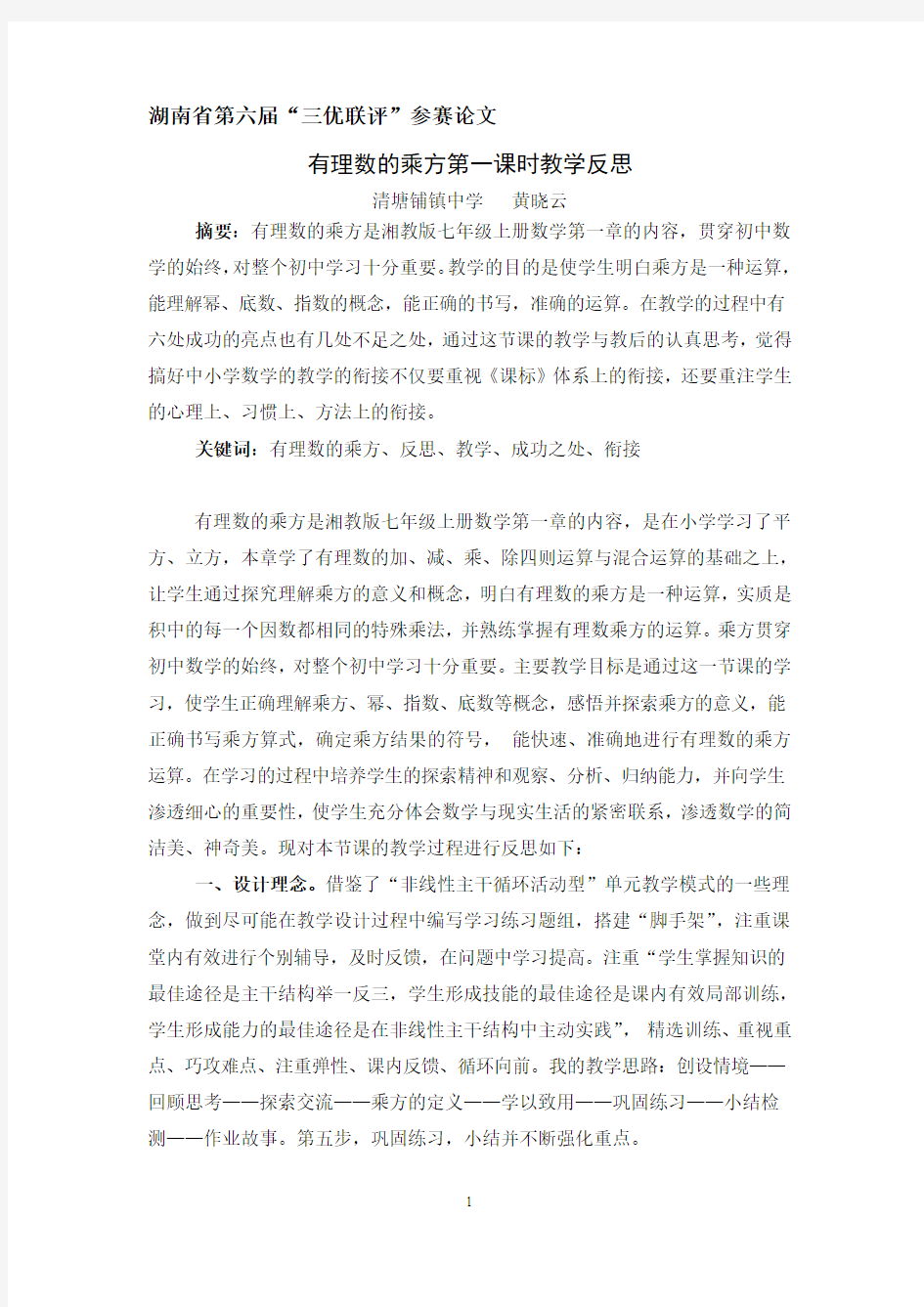 有理数的乘方第一课时教学反思