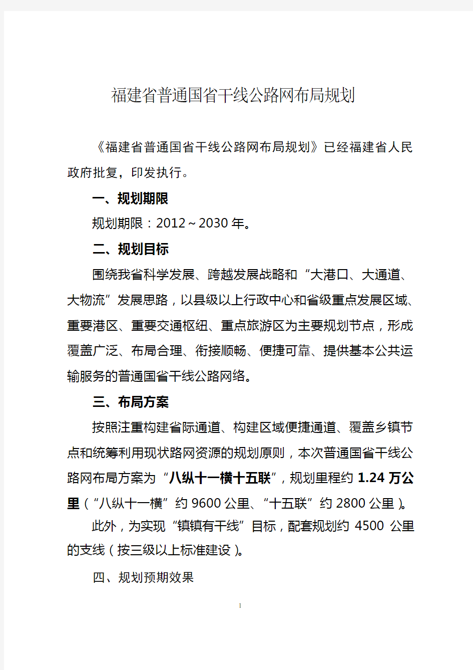 福建省普通国省干线公路网布局规划