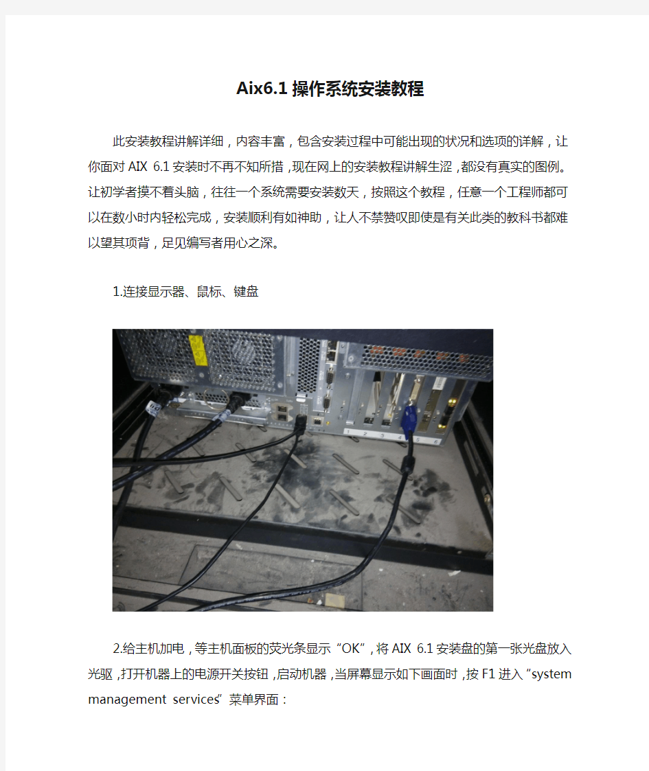 Aix6.1操作系统安装教程