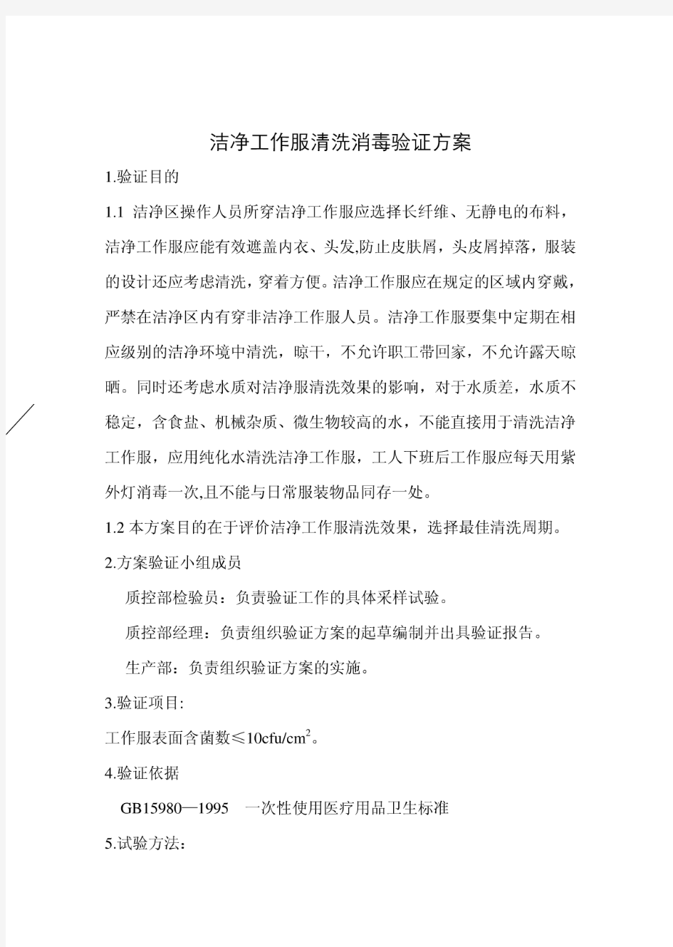 洁净工作服清洗消毒验证方案