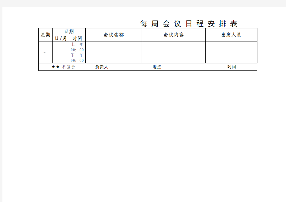 每周会议日程安排√