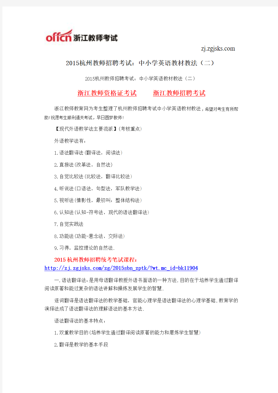 2015杭州教师招聘考试：中小学英语教材教法(二)