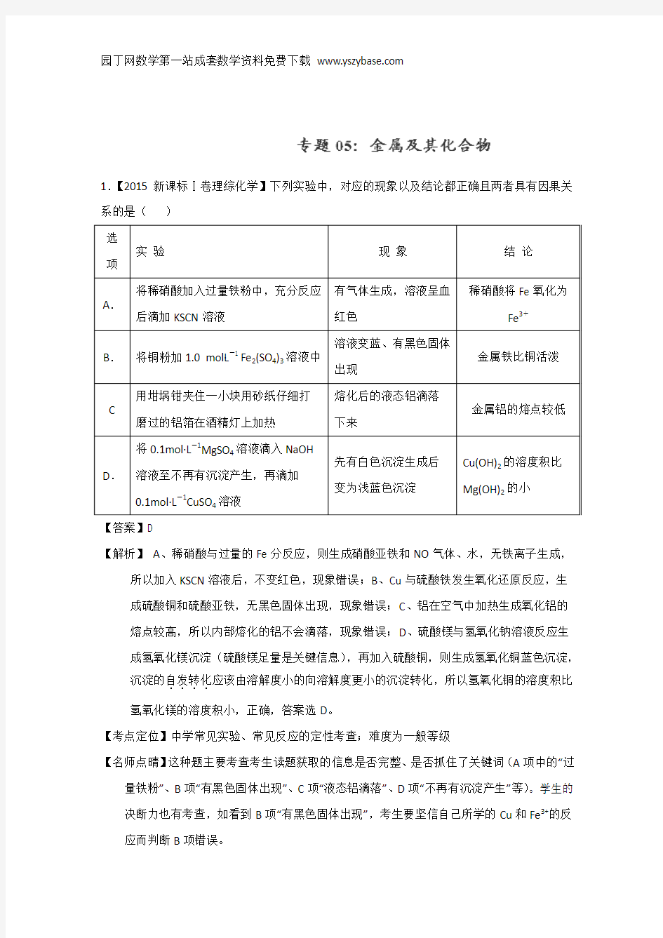 2015年高考化学真题分类汇编：专题05 金属及其化合物