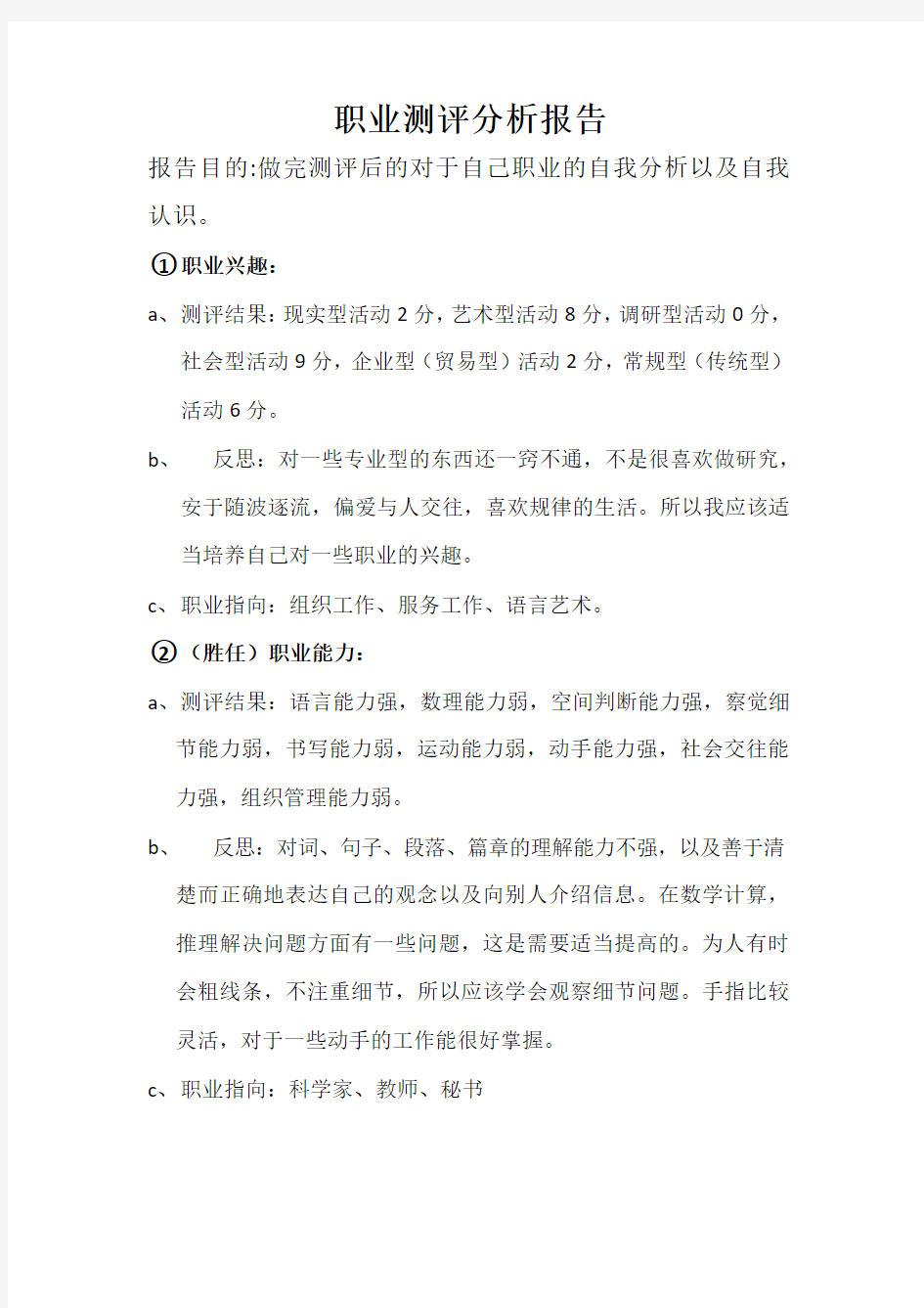 职业测评分析报告