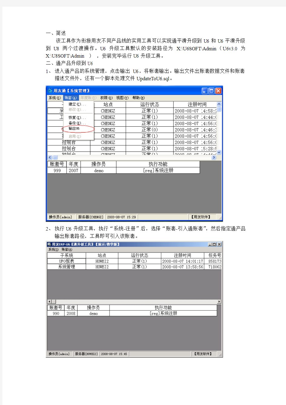 用友U6升级工具使用说明