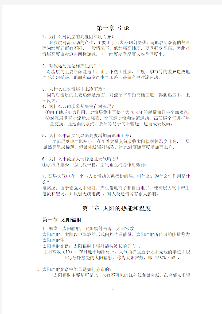 气象学与气候学