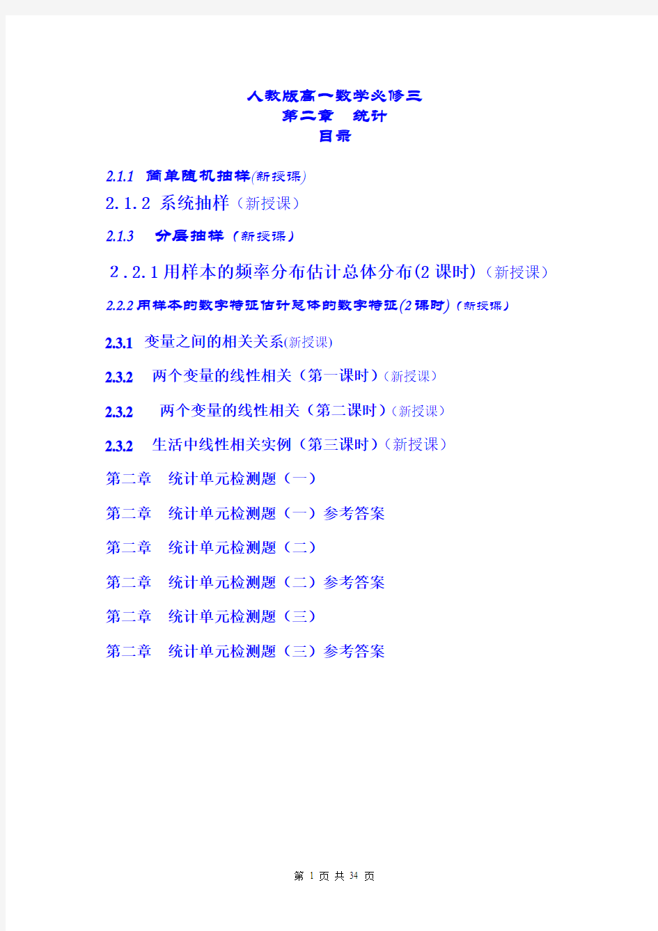 人教版高一数学必修三第二章统计全部教案和测试题