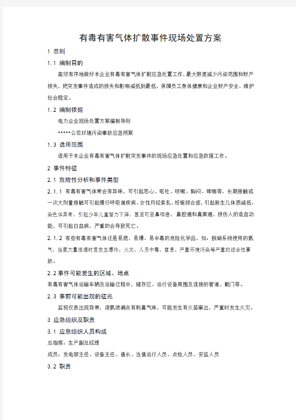 有毒有害气体现场处置方案