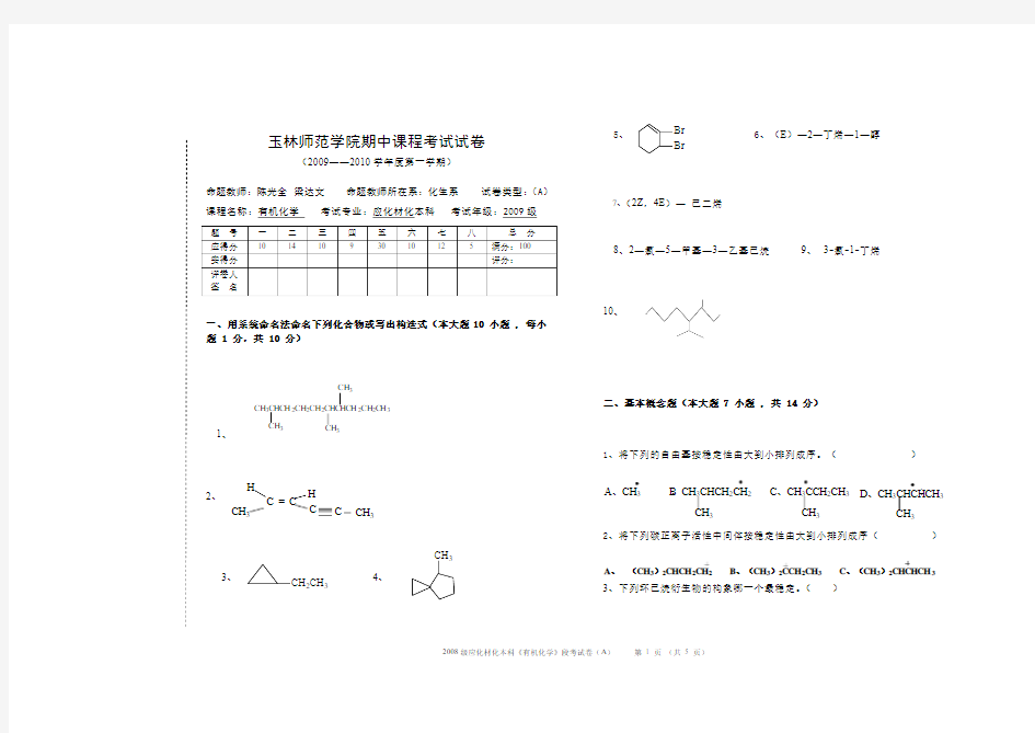 有机化学期中考试试卷(20~1