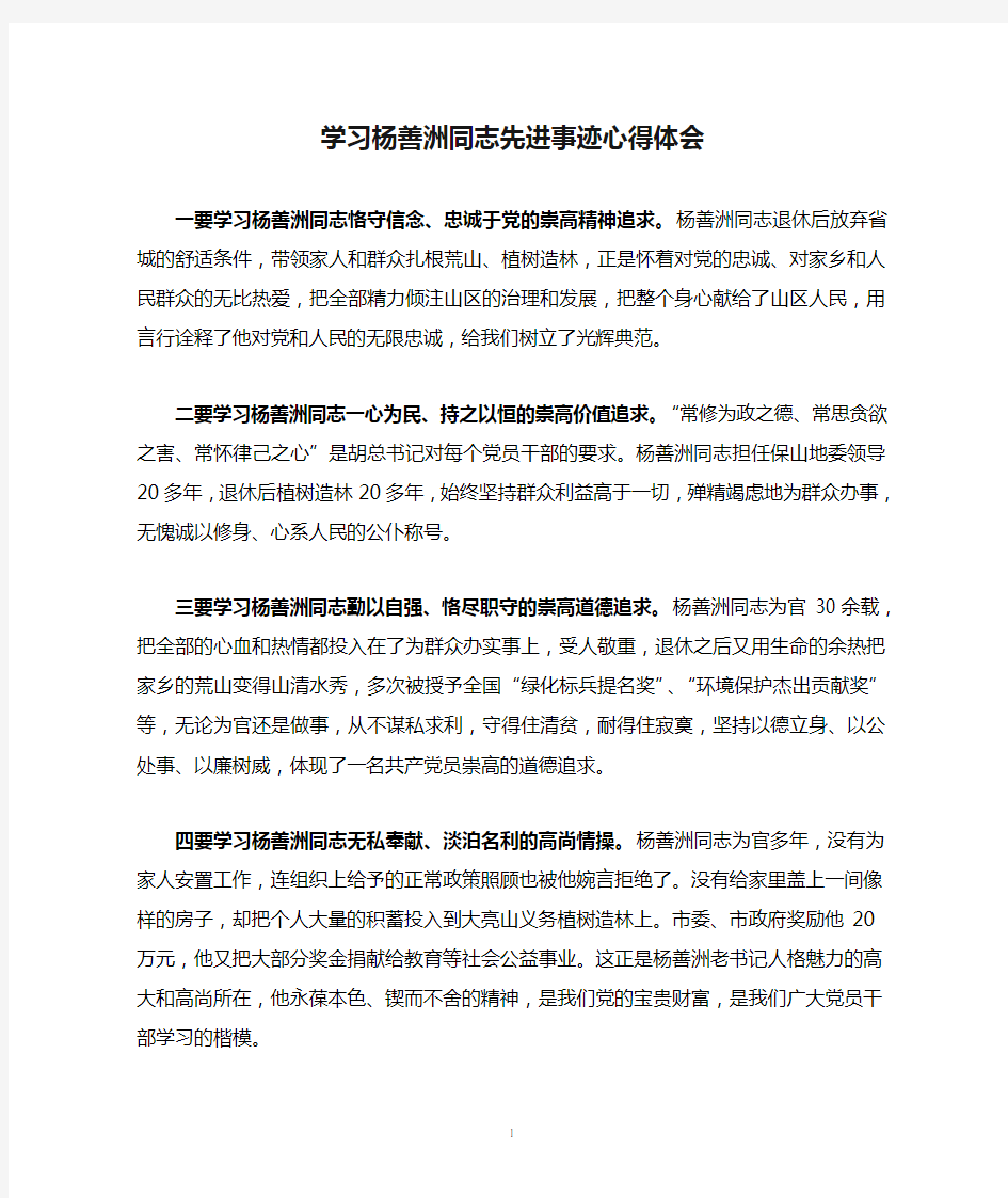 共产党员学习杨善洲同志先进事迹心得体会