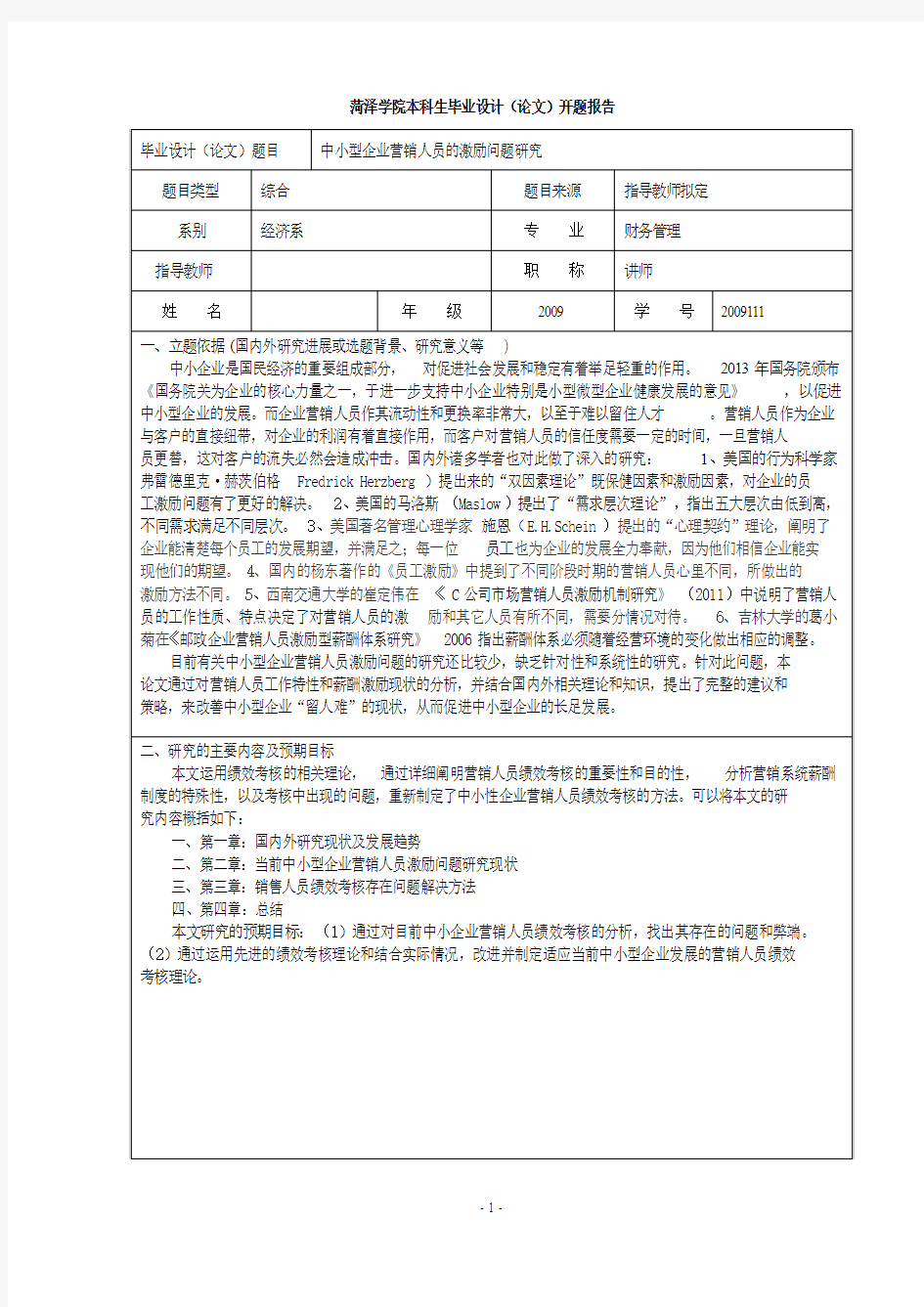 开题报告：中小型企业营销人员的激励问题研究