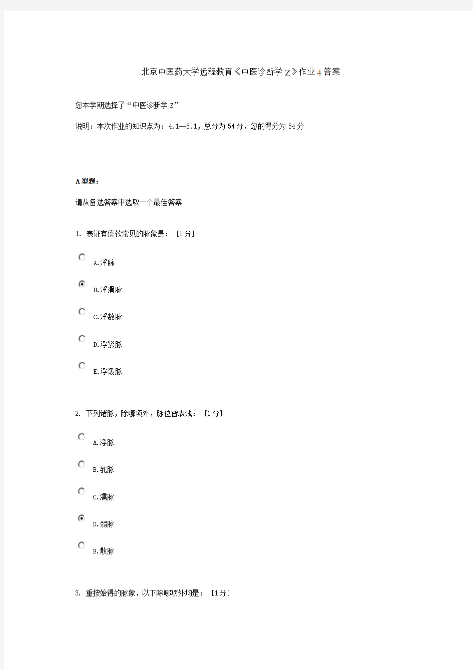 北京中医药大学远程教育《中医诊断学Z》作业4答案