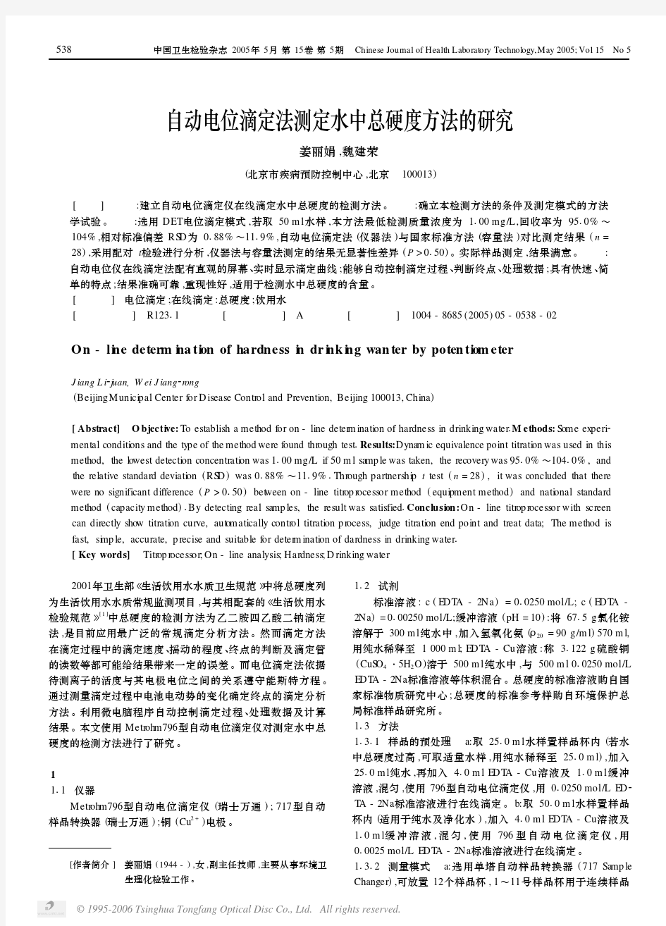 自动电位滴定法测定水中总硬度方法的研究