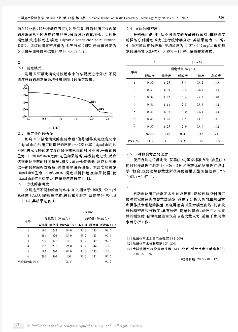 自动电位滴定法测定水中总硬度方法的研究