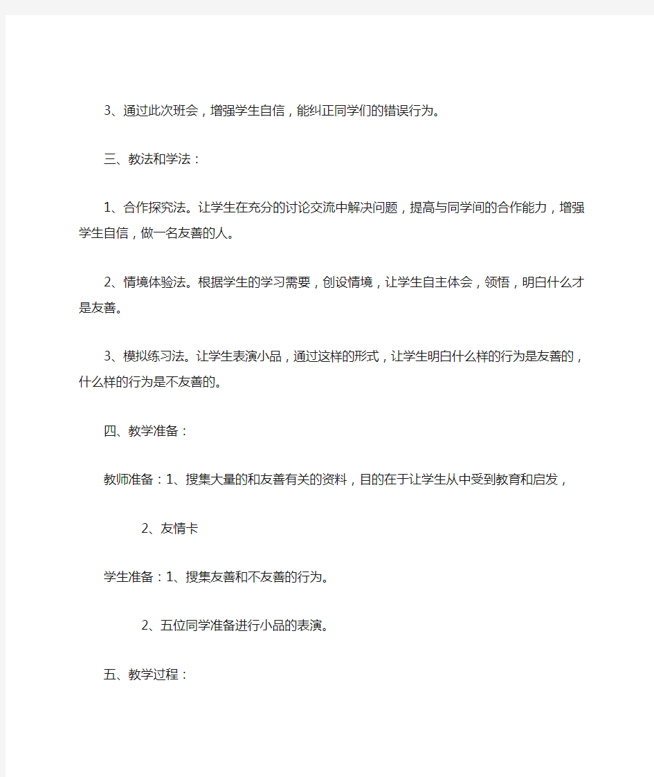 《友善待人,快乐生活》主题班会教学设计