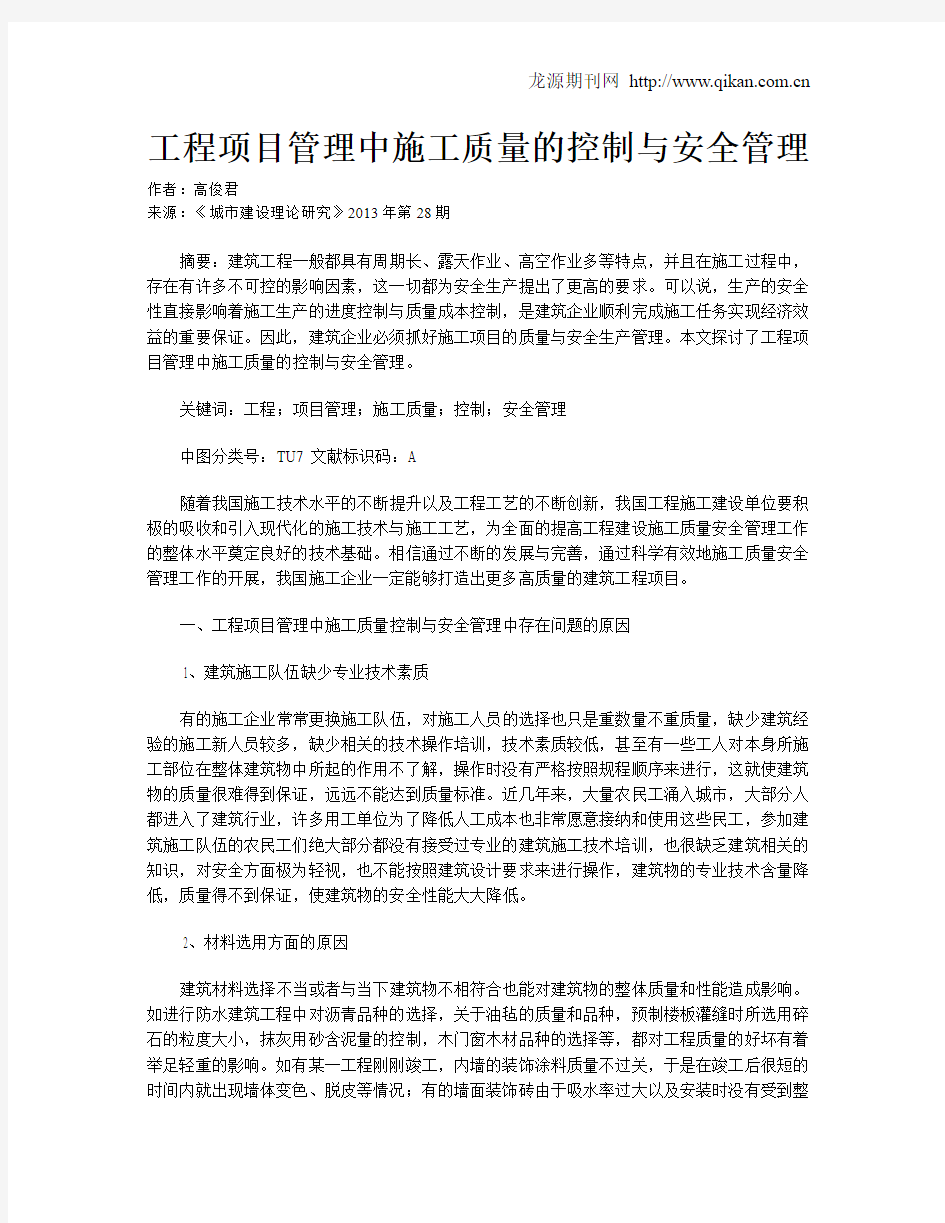 工程项目管理中施工质量的控制与安全管理