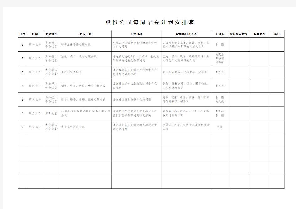 股份公司每周会议安排计划表(修改新)