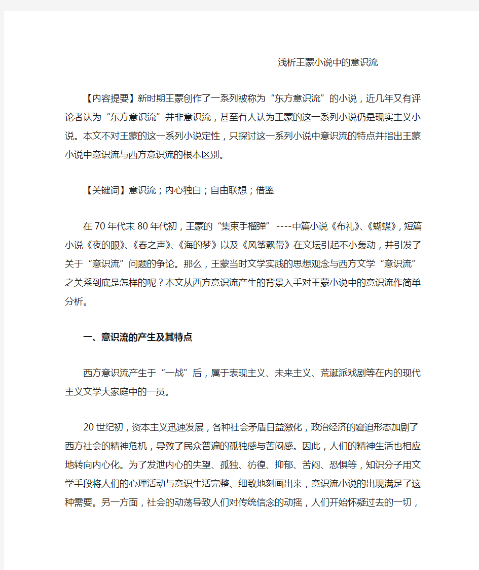 浅析王蒙小说中的意识流