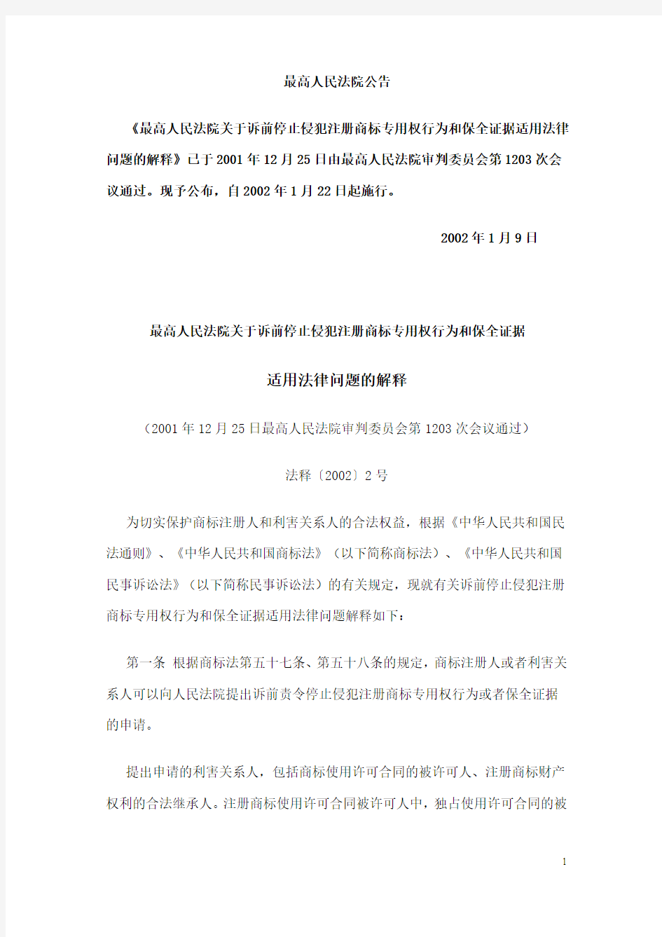 关于诉前停止侵犯注册商标专用权行为和保全证据适用法律问题的解释