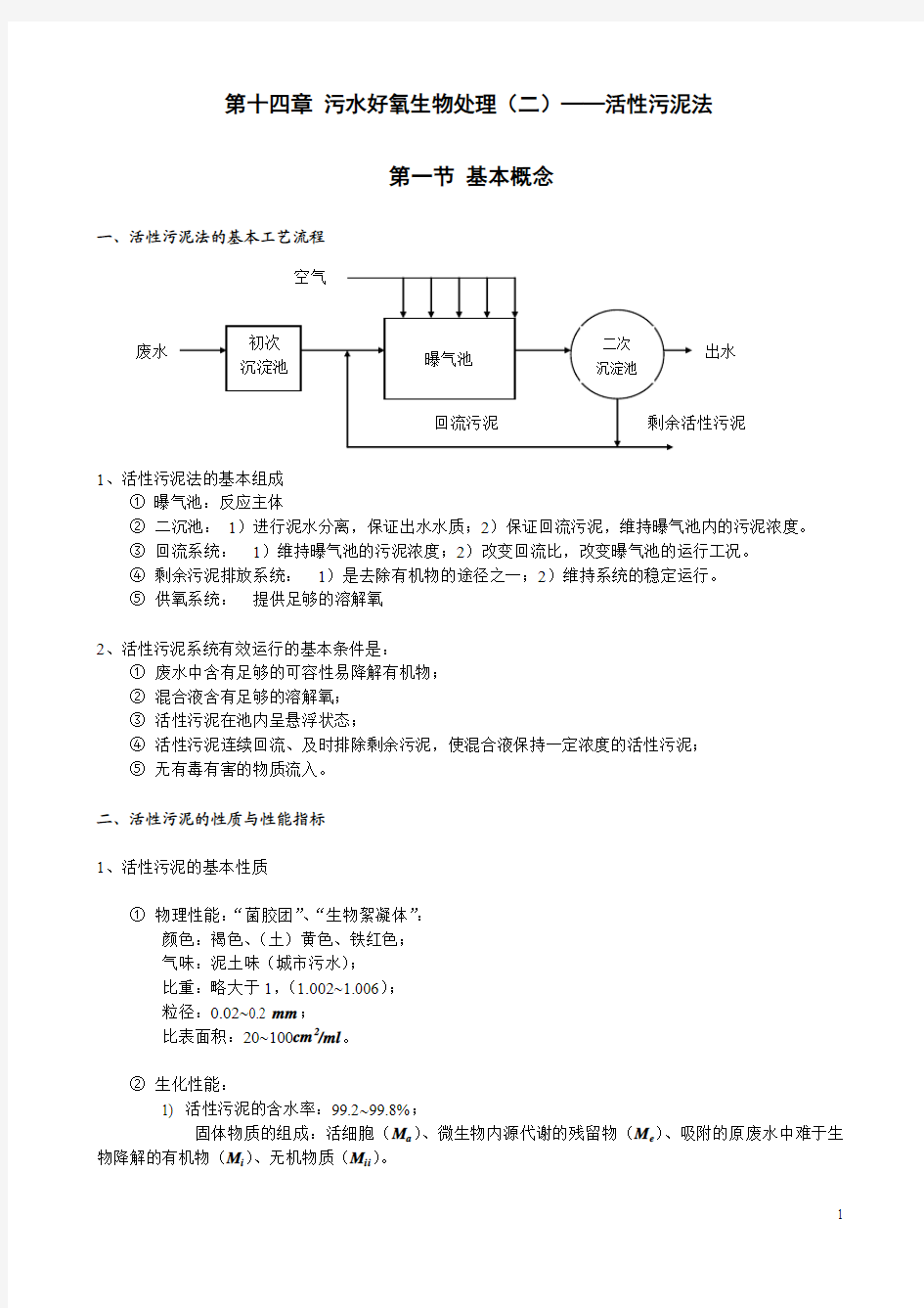 污水的好氧生物处理(二)