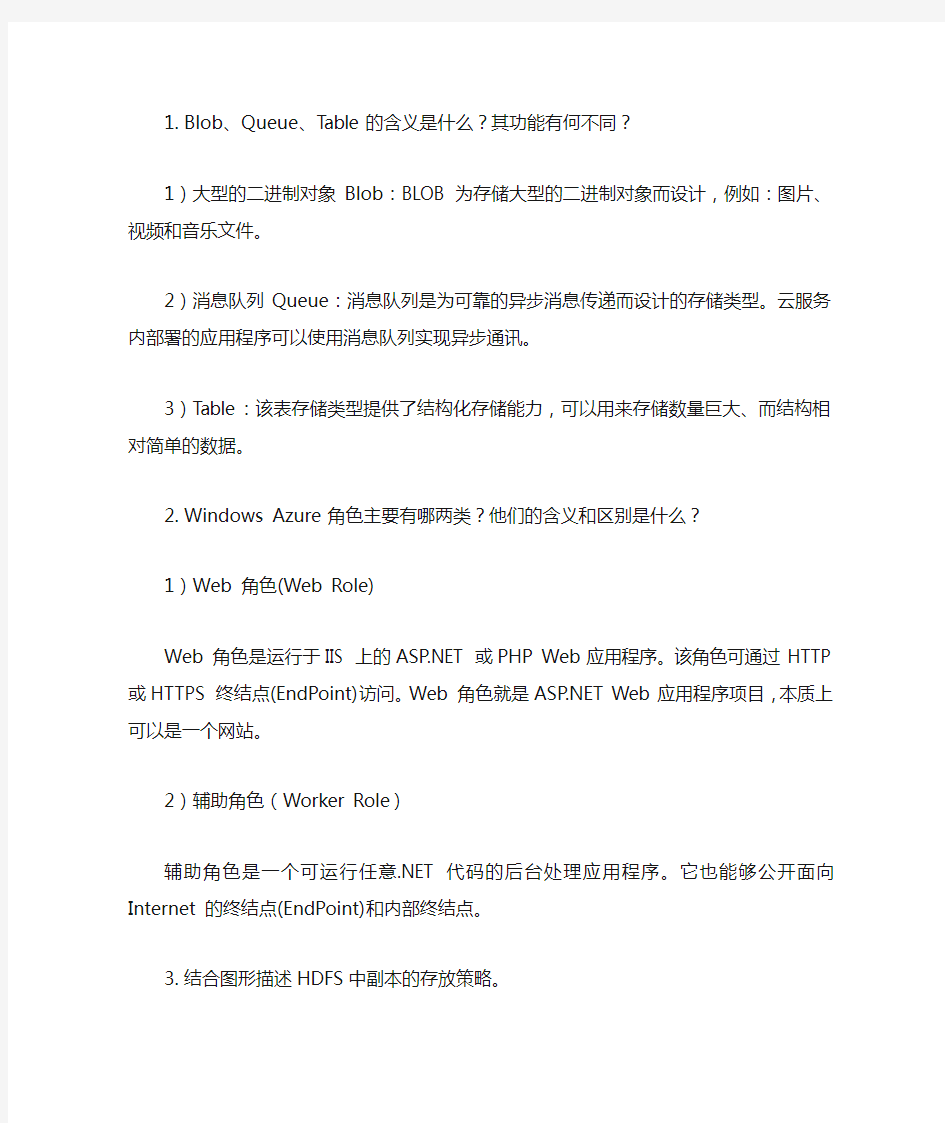 云计算与物联网复习题14