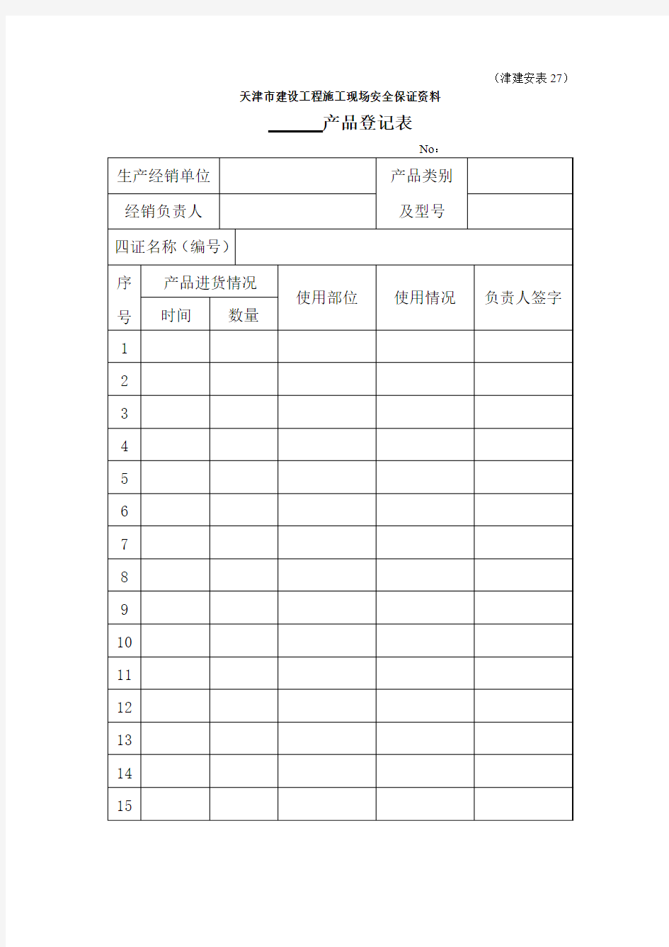 津建安表(26-45)